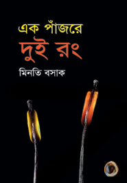 এক পাঁজরে দুই রং — ছবি 2