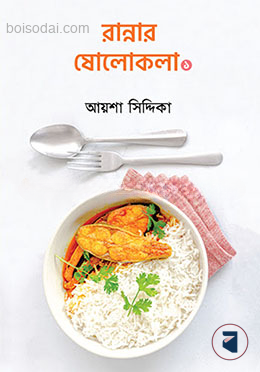 রান্নার ষোলোকলা ১