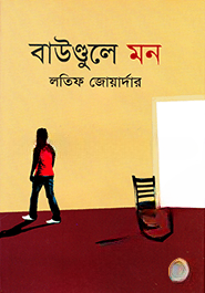 বাউণ্ডুলে মন