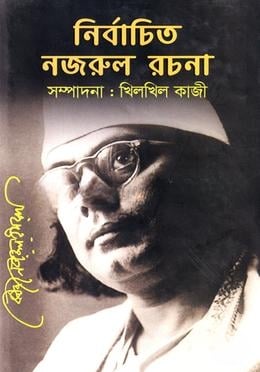 নির্বাচিত নজরুলের রচনা