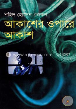 আকাশের ওপারে আকাশ