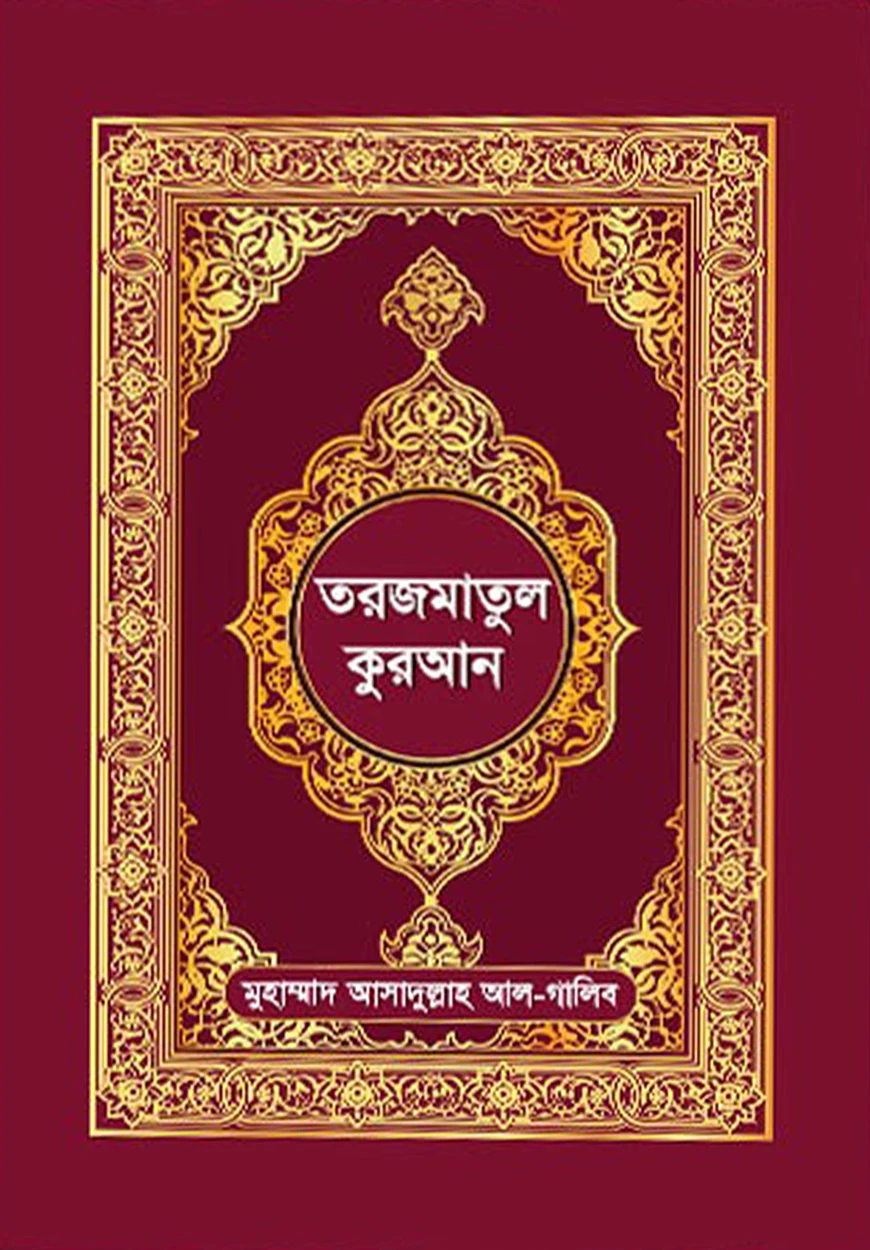 তরজমাতুল কুরআন (অনুবাদসহ বাংলা কুরআন)