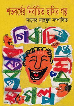 শতবর্ষের নির্বাচিত হাসির গল্প