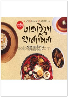 আদি ঢাকাইয়া খানাপিনা
