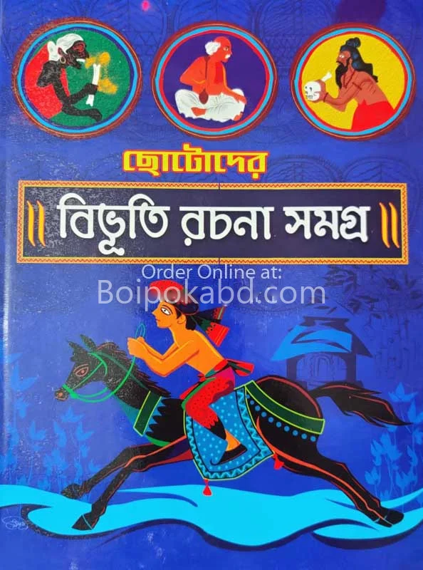 ছোটদের বিভূতি রচনা সমগ্র