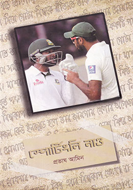 স্পোর্টিংলি নাও