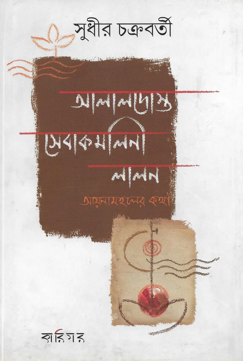আলালদষ্ট সেবাকামালিনী লালন - সুধীর চক্রবর্তী