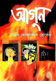 আগুন