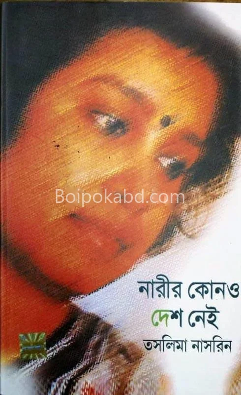 নারীর কোনো দেশ নেই - তসলিমা নাসরিন