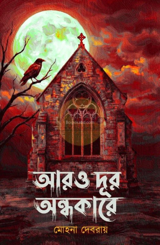 আরো দূর অন্ধকারে - মোহনা দেব রায়