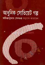 আধুনিক সোভিয়েট গল্প