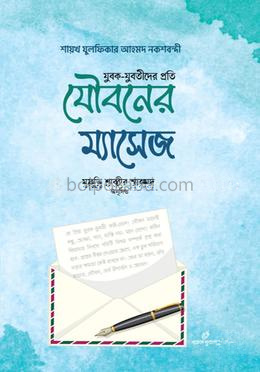যুবক-যুবতীদের প্রতি যৌবনের ম্যাসেজ