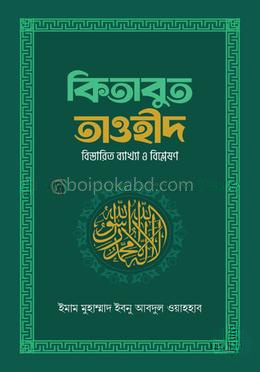 কিতাবুত তাওহীদ
