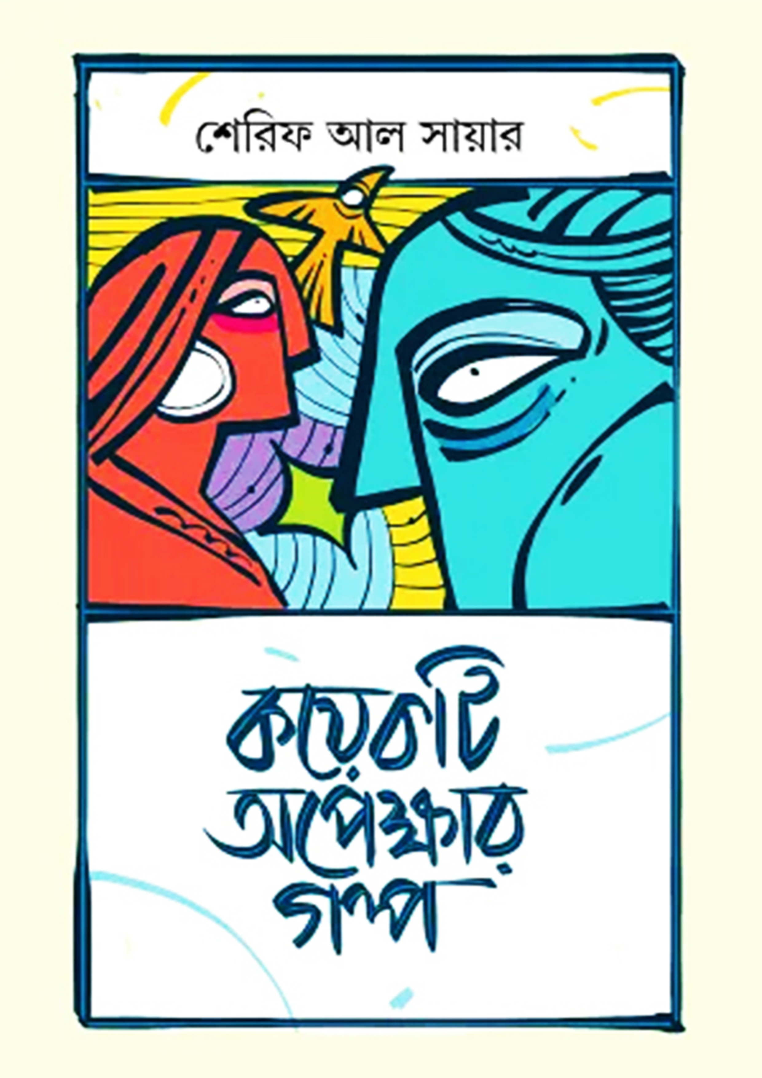 কয়েকটি অপেক্ষার গল্প