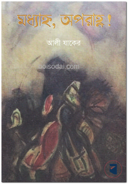 মধ্যাহ্ন, অপরাহ্ণ!