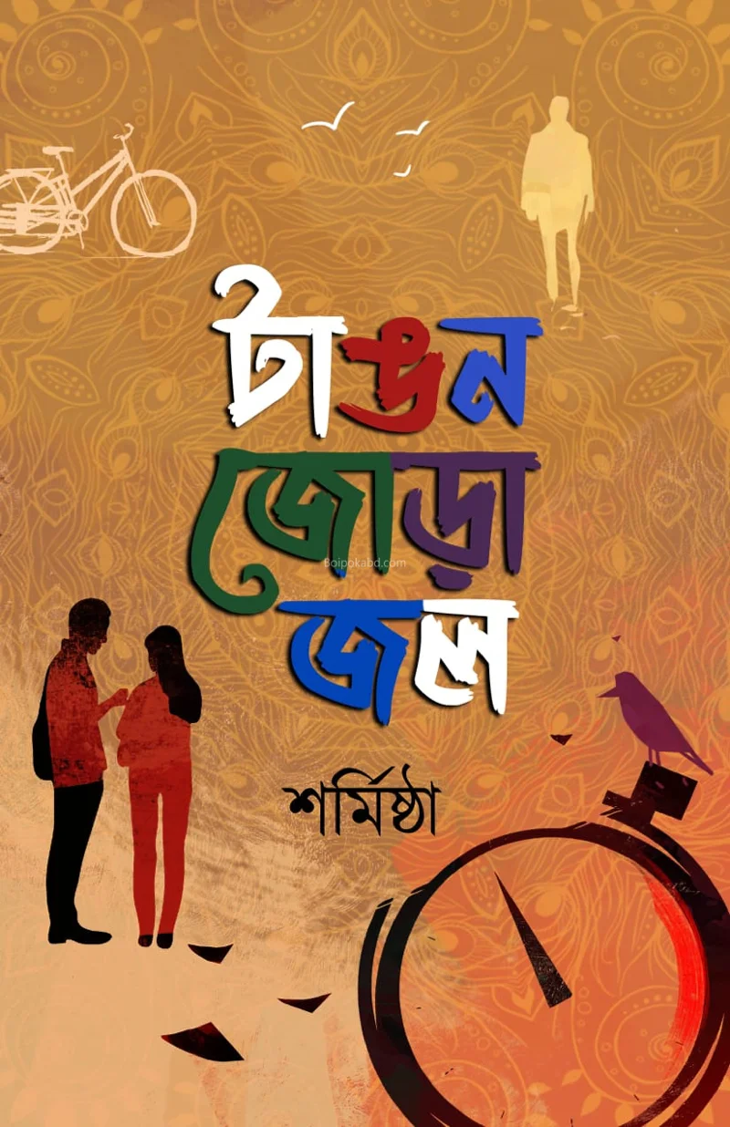 টাঙ্গন জোড়া জল - শর্মিষ্ঠা
