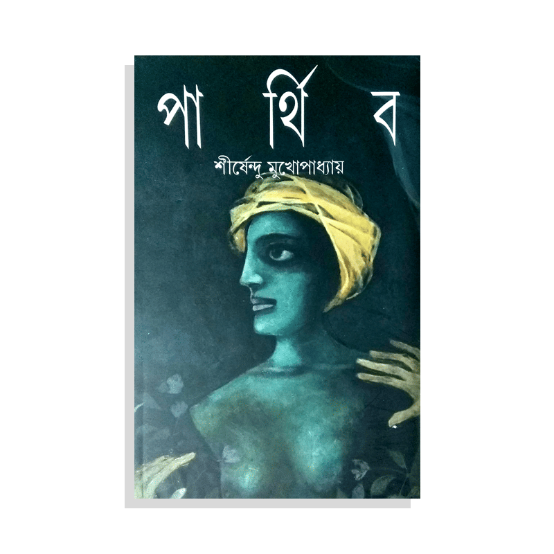 পার্থিব