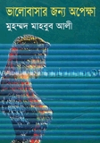 ভালোবাসার জন্য অপেক্ষা