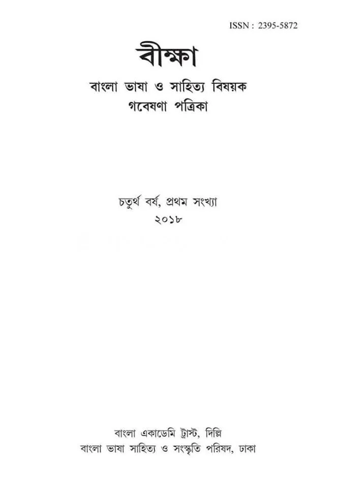 বীক্ষা - ৪থ যেয়ার - ১স্ট ইসু