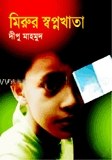 মিরুর স্বপ্নখাতা