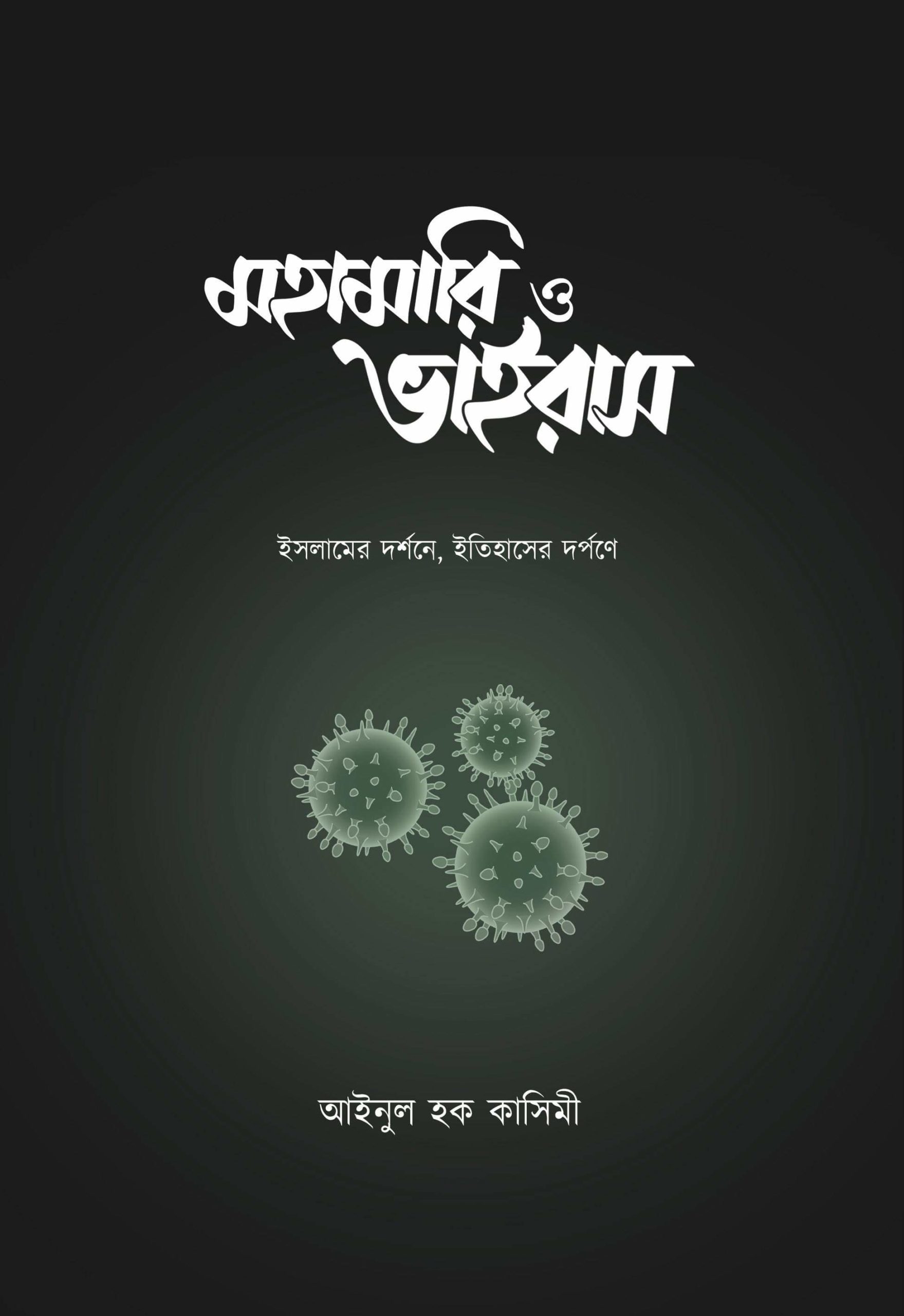 মহামারি ও ভাইরাস