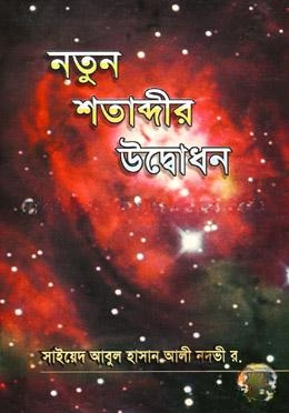 নতুন শতাব্দীর উদ্বোধন