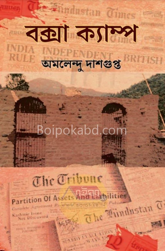 বক্সা ক্যাম্প - অমলেন্দু দাসগুপ্ত