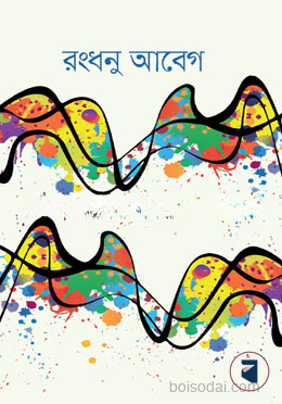 রংধনু আবেগ
