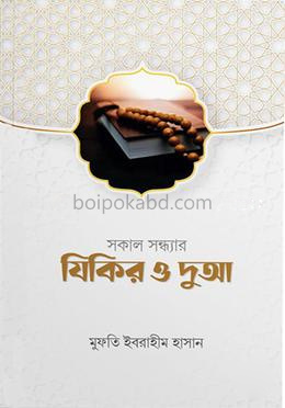 যিকির ও দুআ