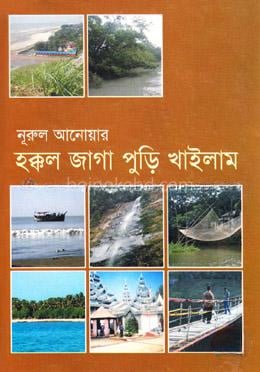 হক্কল জাগা পুড়ি খাইলাম