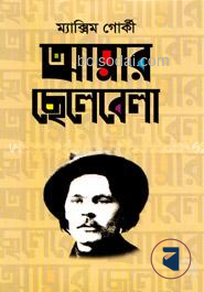 আমার ছেলেবেলা