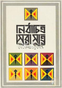 নির্বাচিত সেরা সাত