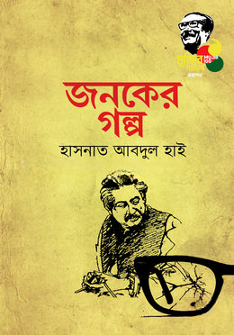 জনকের গল্প