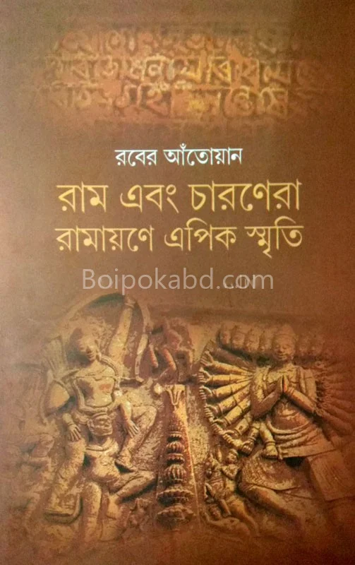 র্যাম এবং চারণের রামায়ণে এপিক স্মৃতি