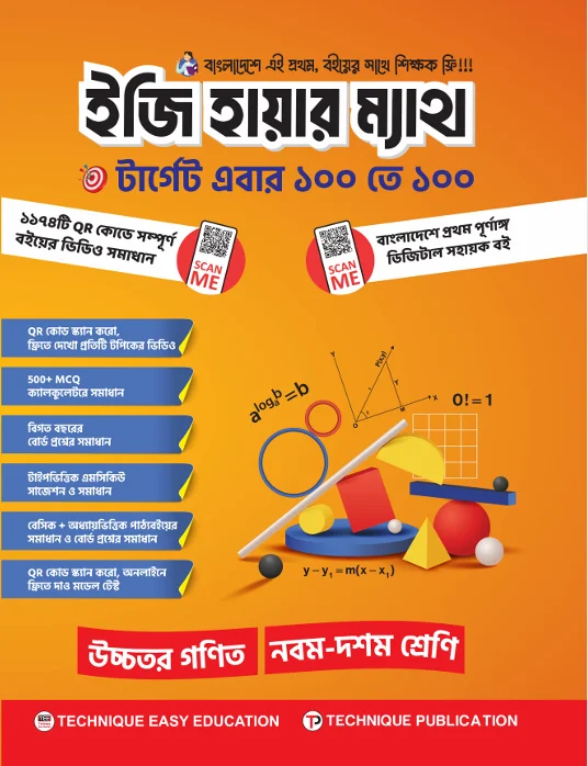 ইজি হায়ার ম্যাথ (৯ম শ্রেণিঃ এসএসসি ২৮)
