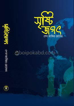 সৃষ্টি জগৎ