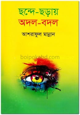 ছন্দে ছড়ায় অদল-বদল