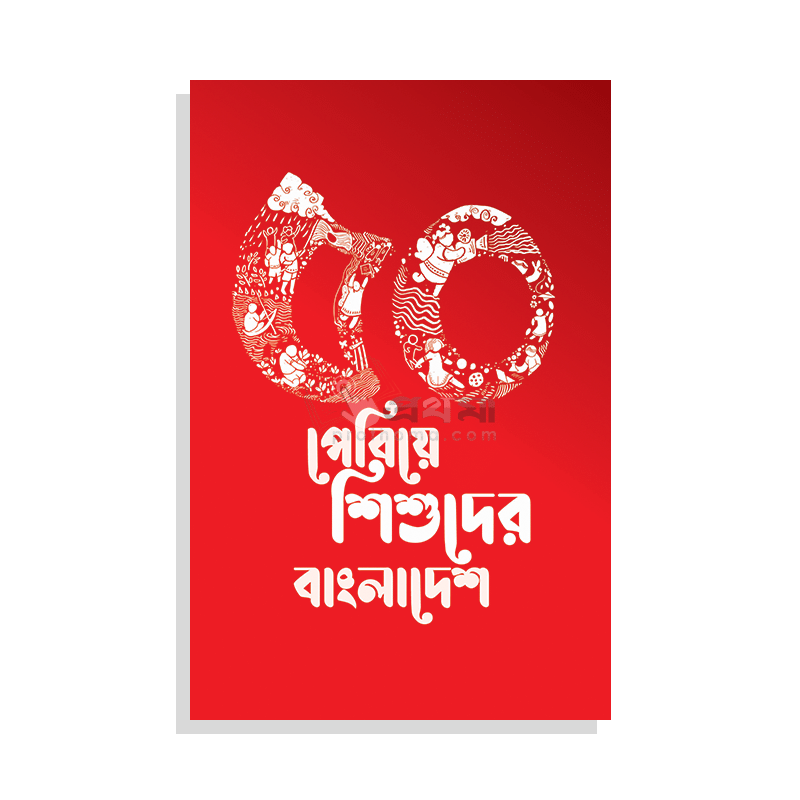 ৫০ পেরিয়ে শিশুদের বাংলাদেশ