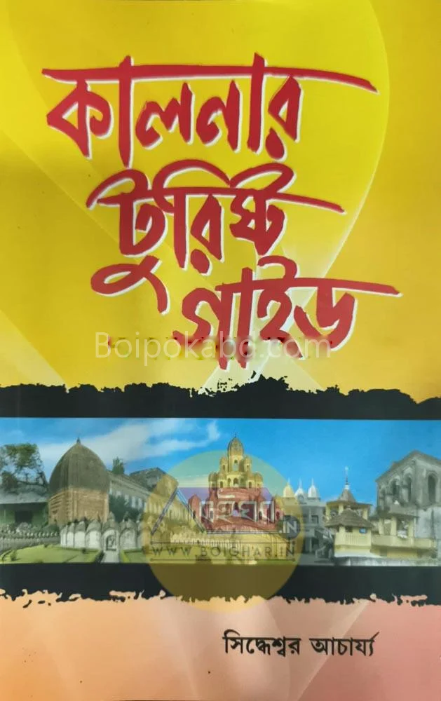কালনার টুরিস্ট গাইড - সিদ্ধেশ্বর আচার্য