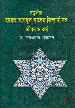 বড়পীর হযরত আবদুল কাদের জিলানী রহ. জীবন ও কর্ম
