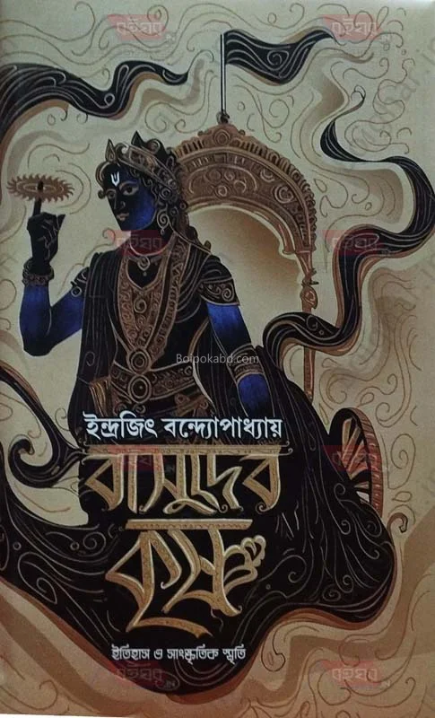 বাসুদেব কৃষ্ণা – ইতিহাস ও সংস্কৃতি স্মৃতি - ইন্দ্রজিৎ বন্দোপাধ্যায়