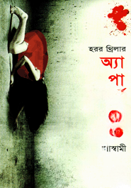 হরর থ্রিলার অ্যাপার্টমেন্ট