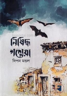 নিষিদ্ধ গল্পেরা