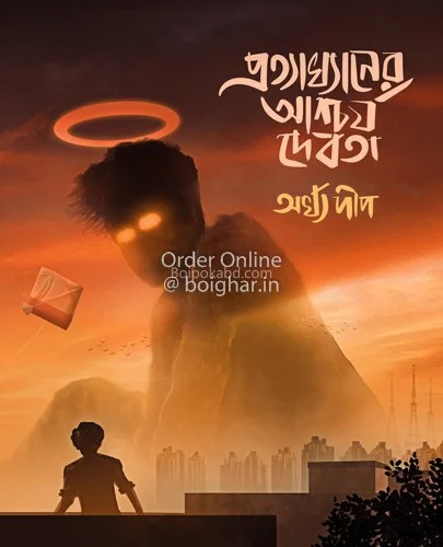 প্রত্যাখানের আশ্চর্য্য দেবতা - অর্ঘ্যদীপ