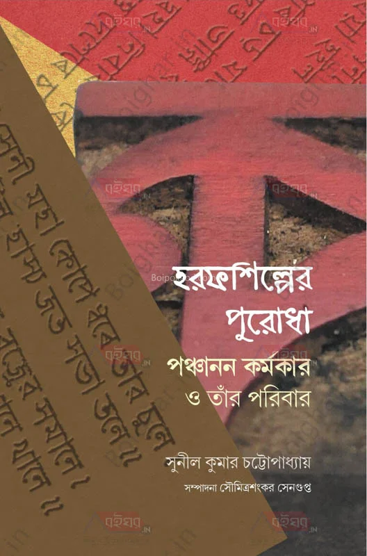 হারাফশিল্পের পুরোধা পঞ্চাননকর্মকার ও তার পরিবার - সুনীল কুমার চট্টোপাধ্যায়