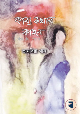 কাব্য কথার কাহন