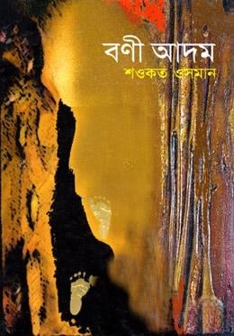 বণী আদম