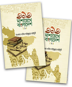 ৩১৩ মাশায়েখে বাংলাদেশ (১ম ও ২য় খন্ড)