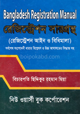 রেজিষ্ট্রেশন সারগ্রন্থ (বাংলা অনুবাদসহ)