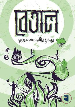 বেতাল